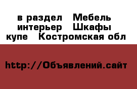  в раздел : Мебель, интерьер » Шкафы, купе . Костромская обл.